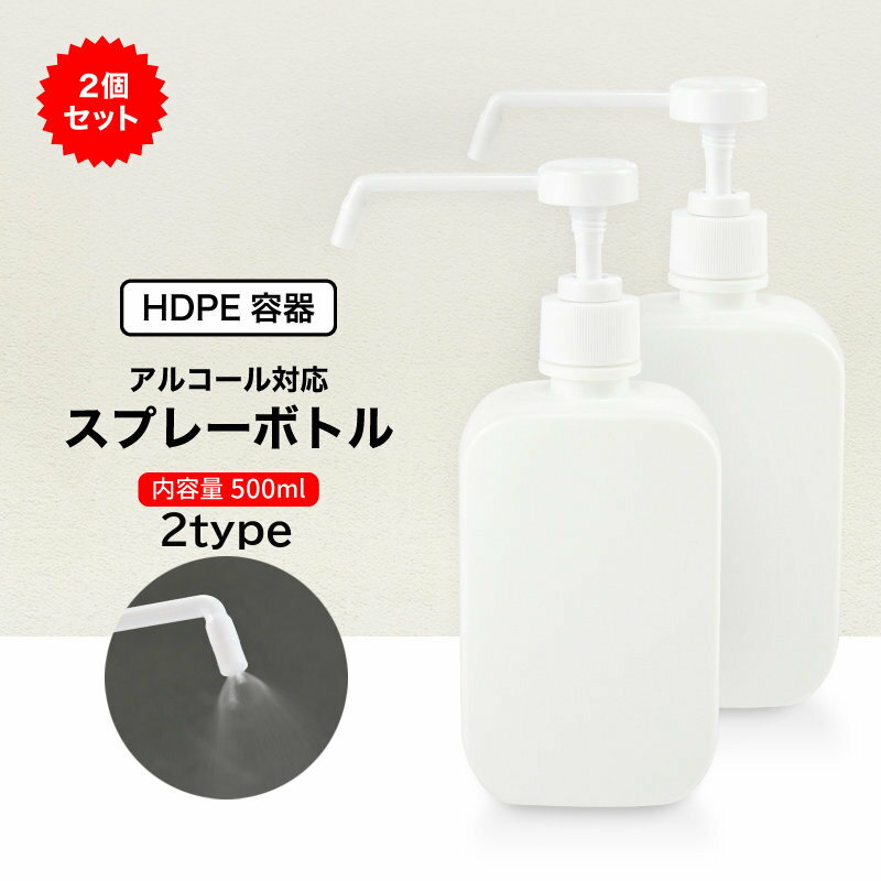 送料無料 スプレーボトル 2本セット 容器 ポンプ式 ノズル式 ロングノズル アルコール対応 500ml ディスペンサー 詰…