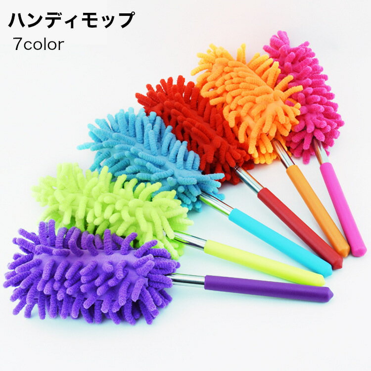 送料無料 ハンディモップ お掃除モップ 掃除道具 掃除アイテム ダスターモップ 伸びる ロング 伸縮式 マイクロファイバーモップ 繰り返し使える 洗える スマート収納のサムネイル