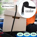 送料無料 荷締めベルト 荷物固定ベルト ラッシングベルト 運搬 簡単ロック金具 カムバックル 固定バンド 荷造りベルト がっちり 便利 キャンプ ソロキャン 引...