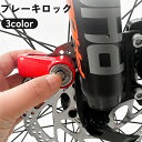 送料無料 ディスクロック バイク 自転車 キーロック 施錠 鍵 カギ 錠前 盗難防止 防犯グッズ 対策 イタズラ防止 セキュリティ オートバイ