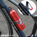送料無料 ボトルゲージ ドリンクホルダー 自転車 マウンテンバイク ロードバイク ペットボトル ボトルホルダー 自転車用アクセサリー 格子柄 チェック 軽量 サイクリング 便利グッズ シンプル かっこいい スマート おしゃれ スタイリッシュ 黒