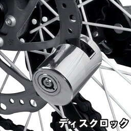 送料無料 ディスクロック バイク 自転車 キーロック 施錠 鍵 カギ 錠前 盗難防止 防犯対策 イタズラ防止 セキュリティ オートバイ