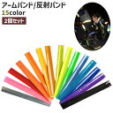 送料無料 反射バンド アーム バンド 2個セット スナップバンド 光る 蛍光 ランニング ウォーキング ジョギング 夜間 散歩 反射材 反射板 通勤 通学 お出...