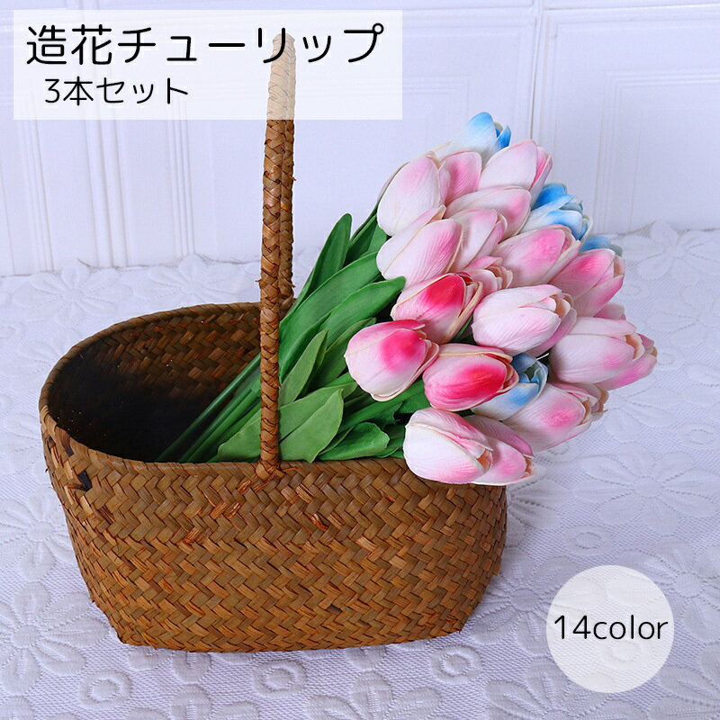 送料無料 造花 チューリップ 3本セット インテリア ホワイト ピンク イエロー シンプル 長め かわいい カラフル