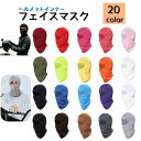 送料無料 フェイスマスク バラクラバ バイク用 メンズ レディース 男女兼用 ヘルメットインナー ツーリング サイクリング 目だし帽 スキー スノボー サバイバ...