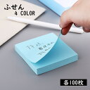 送料無料 付箋 ふせん 卓上 文房具 メモ 正方形 100枚 デスク 事務 事務所 オフィス シンプル 無地 便利 ふせんメモ 付箋紙