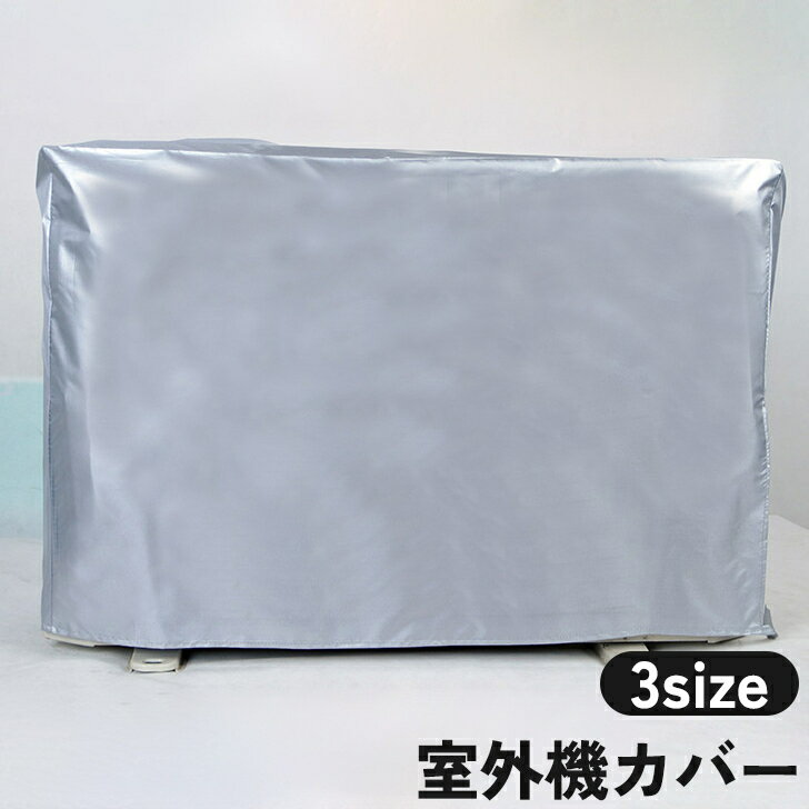 送料無料 室外機カバー エアコンカアバー 保護カバー シート 日除け 雨除け 埃よけ 雪対策 ホコリ 防水 防塵 保護