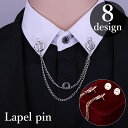 送料無料 ラペルピン ピンブローチ レディース 女性 アクセサリー チェーン フラワー 花 ハート クローバー スペード おしゃれ かわいい 高級感 上品 ゴー...
