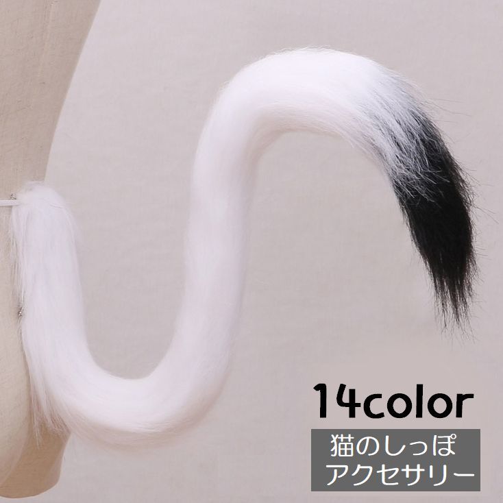 送料無料 猫しっぽ アニマルしっぽ コスプレ 仮装 変装 コスチュームアクセサリー プチ変装 変装グッズ 萌え 小物 もふもふ ふわふわ ハロウィン クリスマス パーティー イベント レディース メンズ 男女兼用 かわいい(3)
