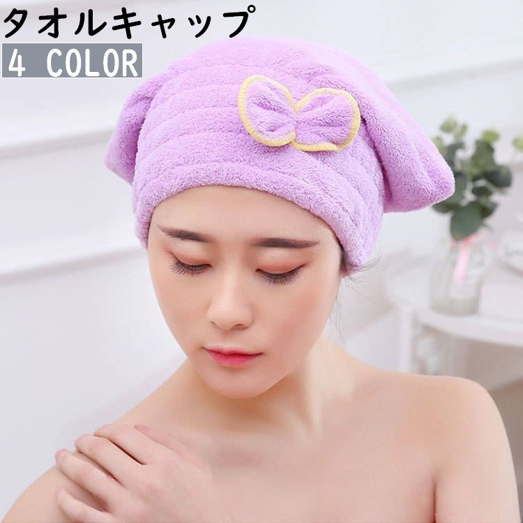 送料無料 タオルキャップ ドライヘアキャップ 吸水タオル 速乾 バス用品 お風呂 シャワーキャップ  ...