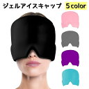 送料無料 ジェルアイスキャップ アイピロー 冷却 アイシング 安眠グッズ レディース メンズ 男女兼用 入眠サポート 遮光 顔 目 頭全体 保護 かぶる 伸縮性...