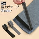 送料無料 裾上げテープ アイロン接着テープ 2m ズボン スーツ スラックス スカート すそ直し 糸不要 裁縫 補修