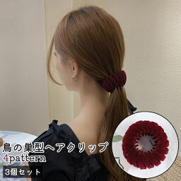 送料無料 ヘアクリップ 3個セット 髪飾り レディース 女性 ヘアアクセサリー 鳥の巣型 丸型 ワイン色 おしゃれ シンプル ヘアアレンジ お出かけシーン 通勤