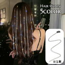 送料無料 ヘアチェーン 編み込みチェーン 1本 タッセルヘア ラインストーン レディース ヘアアクセサリー 三つ編み エクステ ヘアクリップ付き キラキラ ワン...