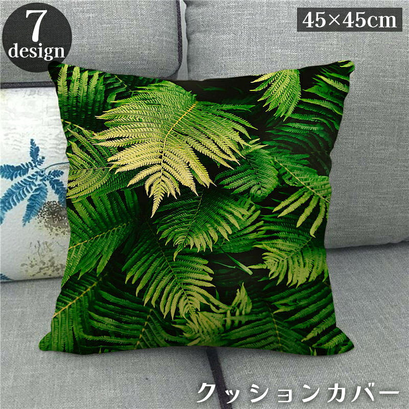送料無料 クッションカバー カバーのみ 単品 45cm 座布団カバー 枕カバー 正方形 四角 スクエア 植物 ボタニカル柄 リーフ リアル 自然 おしゃれ インテリア plusnao-10347126 Plus Nao パッケージ画像