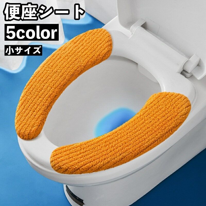 送料無料 便座シート 便座カバー トイレ用品 小さいサイズ 厚手 ふわふわ O型 U型 無地 貼る 洗える 暖かい あったか ふんわり 簡単取..