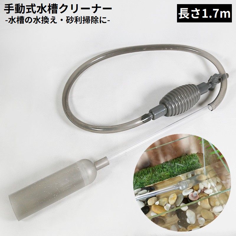 送料無料 水槽クリーナー 長さ1.7m 水交換ポンプ 底砂クリーナー 手動式 サイフォン式 水槽水換 ...