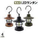 送料無料 LEDランタン 電池式 アウトドア用品 フック付き 吊り下げ 引っ掛け 小型 ミニサイズ ランプ レトロ アンティーク風 キャンプ 防災 おしゃれ かっこいい