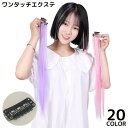 ワンポイントカラーの部分ウィッグに♪ ヘアアレンジが楽しめるレディース用エクステです。 ワンタッチコームで誰でも簡単装着&取り外しOK☆ ハサミでカットしてお好きな長さに調節可能◎ ※その他のカラーも販売中です。【zak-49627-1】で検索してください。 【サイズについて】 画像をご参照ください。 【カラーについて】 生産ロットにより柄の出方や色の濃淡が異なる場合がございます。 お使いのモニターや撮影時の光の加減などにより 画像と実際の商品のカラーが異なる場合もございます。 予告なしにカラーやデザインなどの変更がある場合もございます。