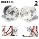 送料無料 自転車用ライト ヘッドライト フロントライト LEDライト 電池式 後付け 自転車アクセサリー 夜間運転 レトロ クラシック 砲弾型 おしゃれ かわいい シンプル サイクリング 通勤 通学 前照灯 黒 銀色