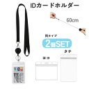 送料無料 IDカードホルダー ICカードホルダー 2個セット パスケース リールキーホルダー付き メンズ レディース 男女兼用 ヨコ型 タテ型 カードケース 社...