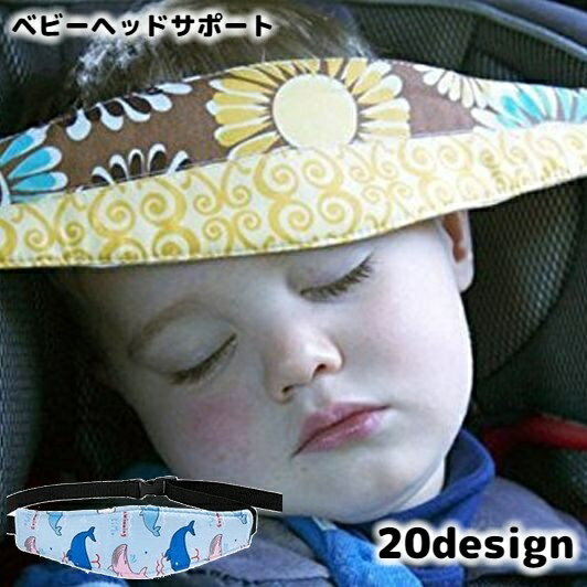 送料無料 ベビーヘッドサポート ヘッドベルト チャイルドシート用 ベビー キッズ 赤ちゃん 子供用 頭 固定 車 ドライ…