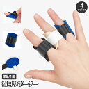 送料無料 指用サポーター 指サポーター 単品 1個 スポーツケア用品 指関節 人差し指 中指 薬指 手 手指 運動 バレーボール バスケットボール 野球