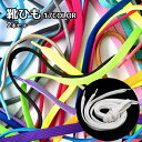 送料無料 靴ひも 2本セット 平型 平ひも フラット 靴紐 男女兼用 レディース メンズ シューレース カラバリ豊富 無地 単色 シンプル 100cm 120c...