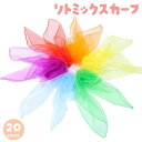 送料無料 リトミックスカーフ 60×60cm 単品 キッズ 子供 子ども シフォン 薄手 正方形 四角形 無地 ダンス お遊戯 リズム遊び カラフル