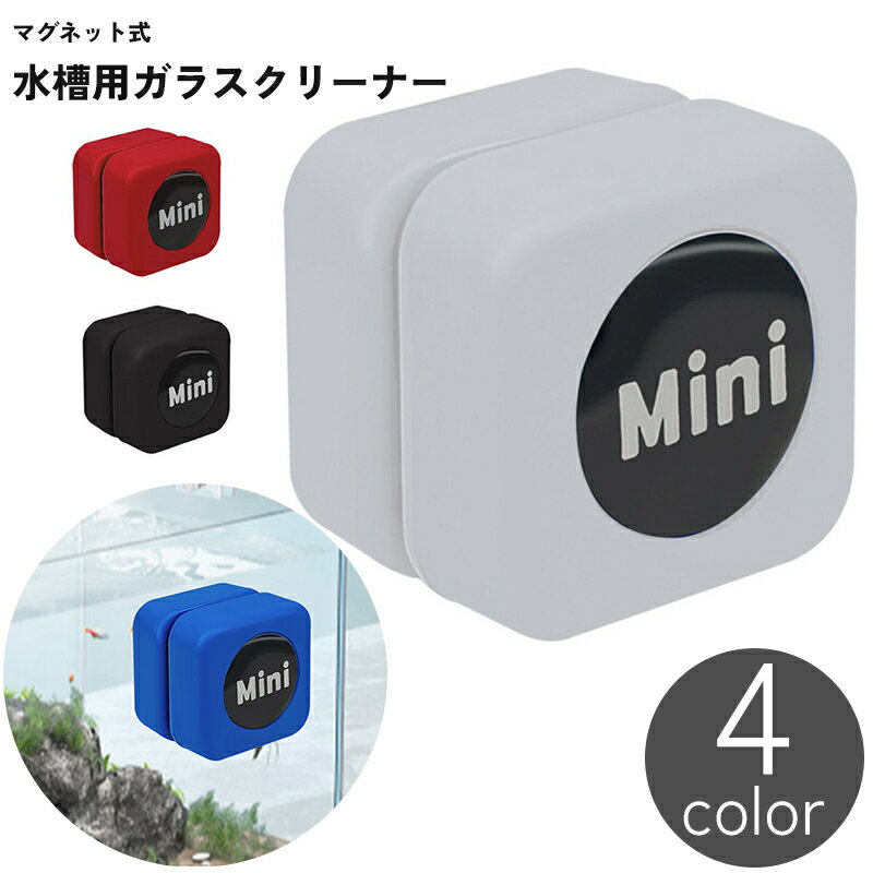 送料無料 水槽用 ガラスクリーナー 磁石 マグネット 磁力 吸着 挟む コケ取り 掃除 清掃 メンテ ...