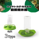 送料無料 ペット用 自動給水器 水飲み器 水受け 爬虫類用 亀用 トカゲ用 カメ 亀 とかげ ウォーターディッシュ リーフ型 サークル型 ペットボトル 簡単設置 衛生的