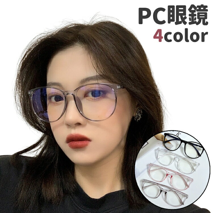 シンプルなPC眼鏡です。 パソコンまたはスマホのブルーライトの防止に◎。 また、フレームが透明になっているものや、グレー、黒、ピンクなど全4種類のカラーがございます。 【サイズについて】 画像をご参照ください。 【カラーについて】 生産ロットにより柄の出方や色の濃淡が異なる場合がございます。 お使いのモニターや撮影時の光の加減などにより 画像と実際の商品のカラーが異なる場合もございます。 予告なしにカラーやデザインなどの変更がある場合もございます。 【素材について】 PC 【補足説明】 傷防止のため、ビニールコーティングしている場合がございますので、 剥がしてからご使用お願いいたします。