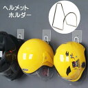 送料無料 ヘルメットホルダー 帽子ハンガー 壁掛け 粘着フック ヘルメットフック ヘルメットハンガー 穴あけ不要 工具不要 取り付け簡単 省スペース 玄関 倉庫 車庫 ウォールフック 日用品雑貨 吊り下げ収納 壁面収納 バイク用品 自転車用品 防災ヘルメット ステンレス シン