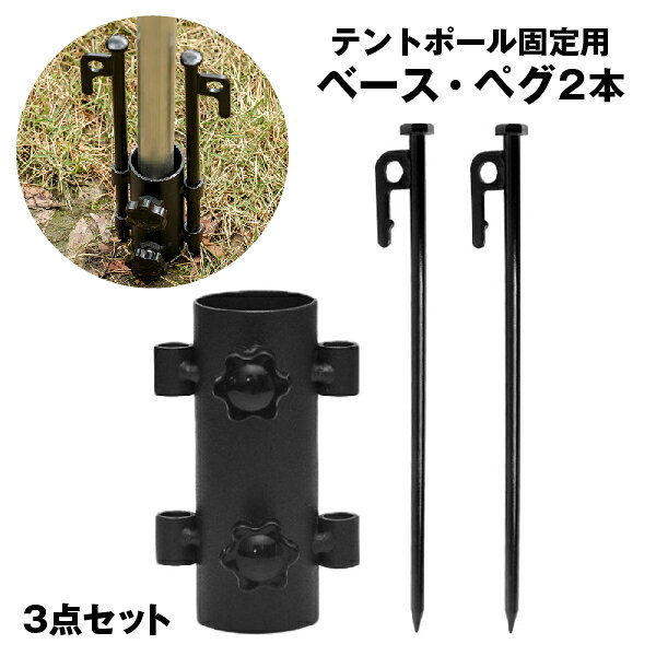 送料無料 テントポール固定用 ベース ペグ 3点セット 固定用ホルダー 固定金具 固...