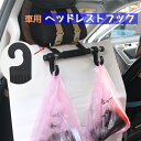 送料無料 ヘッドレストフック シートフック 車内用 フック カー用品 車内アクセサリー 車内収納用品 後部座席 シート裏 買い物袋 荷物 ゴミ袋 かばん