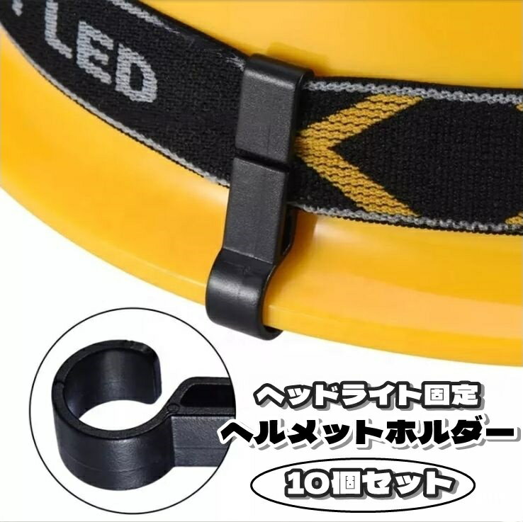 送料無料 ヘッドライト 固定 ヘルメットホルダー バンド固定 簡単脱着 後付け ヘルメット ヘッドライト固定 クリップ ホルダー フック バックル コンパクト 便利 夜間作業 夜間工事 仕事 釣り キャンプ