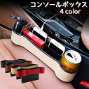 送料無料 コンソールボックス サイド用 車内収納ボックス カー用品 内装 コンソール 小物入れ ドリンクホルダー 高級感 PUレザー かっこいい 防水