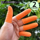 送料無料 指サック 約100個セット ゴム 滑り止め 指先保護 静電防止 使い捨て 紙めくり 事務用 業務用 作業用 オレンジ ホワイト