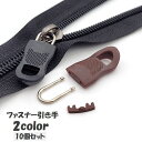 送料無料 ファスナー 引き手 10個セット ジッパーヘッド ジッパータブ プルタブ チャック 部品 パーツ 交換 修理 付け替え DIY ハンドクラフト 裁縫材...
