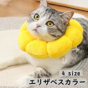 送料無料 エリザベスカラー 猫 犬 ペット用品 術後ウェア 軽量 柔らかい ソフト 布製 かわいい ひまわり 傷口保護 怪我 傷舐め防止