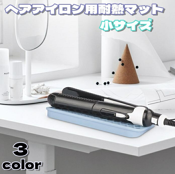 送料無料 ヘアアイロン用耐熱マット 小さめ ミニ 耐熱マット 美容雑貨 ヘアアイロン 折り畳み シリコン 耐熱 焦げ防止 火傷防止 落下防止 シリコンシート 耐熱シート シンプル 無地 コンパのサムネイル