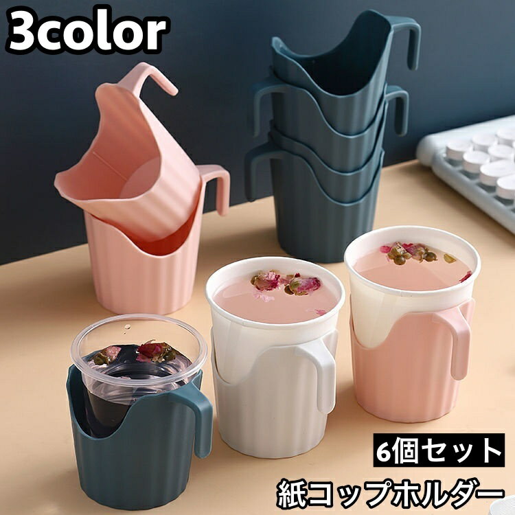 送料無料 紙コップホルダー 6個セット 持ち手付き 使い捨て紙コップホルダー 5オンス 7オンス 9オンス 卓上 容器 シンプル ピクニック キャンプ バーベキュー お花見 アウトドア用品