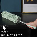 送料無料 ハンディモップ ダスター ミニモップ お掃除モップ 掃除用具 伸縮 長さ調節可 ホコリ取り 天井掃除 ロング 高所 隙間 すき間 高いところ 吸水力 ...