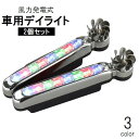 送料無料 車用デイライト 2個セット 風力発電 風力ライト LED セカンドライト フォグランプ ウィンドパワーライト 電源不要 配線不要 粘着テープ ドレスアップ カスタム デコレーション カーア…