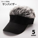 送料無料 ウィッグ付き サンバイザー 帽子 簡単 イメチェン かつら付き ヘアバイザー メンズ 男性 レディース 男女兼用 面ファスナー ゴルフ テニス 釣り ...