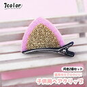 送料無料 ヘアクリップ 2個セット ミニ くちばしクリップ 子供 女の子 キッズ ヘアアクセサリー 髪飾り 猫耳 ネコ耳 かわいい おしゃれ お出かけ まとめ髪...