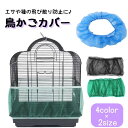送料無料 鳥かごカバー バードケージカバー ペットグッズ ペット用品 防塵 飛散防止 ストレッチ素材 メッシュ ネット 伸縮性 通気性 ホワイト ブルー グリーン ブラック 白 黒