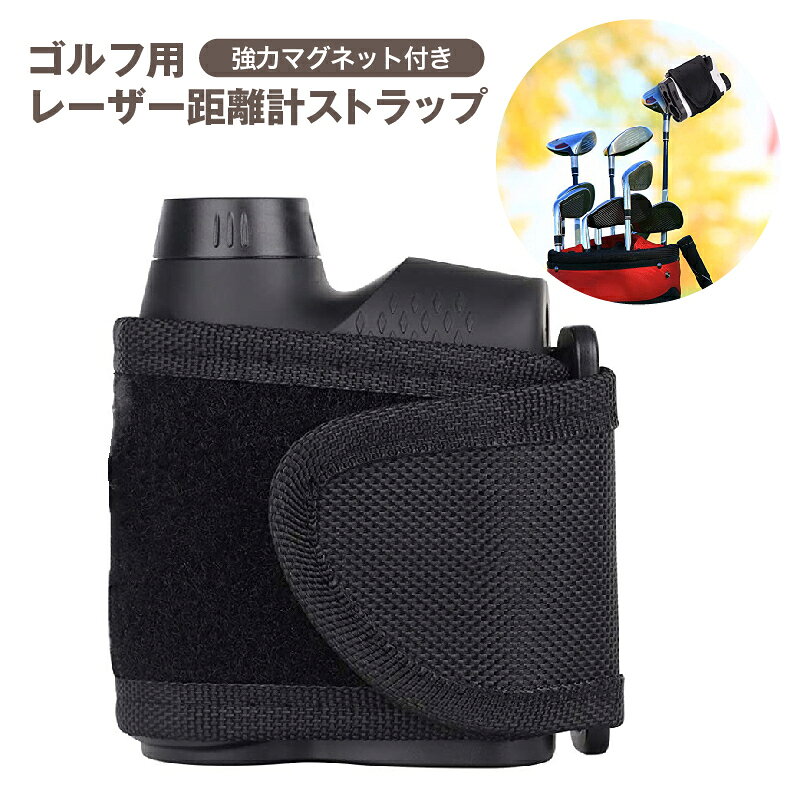 送料無料 ゴルフ用レーザー距離計ストラップ マグネット付き マジック テープ 距離計測器ホルダー バンド レンジファインダー収納 固定 携帯用 持ち運び 便利