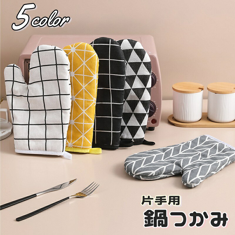 送料無料 鍋つかみ ミトン グローブ 単品 片手用 左右兼用 キッチンミトン キッチ...