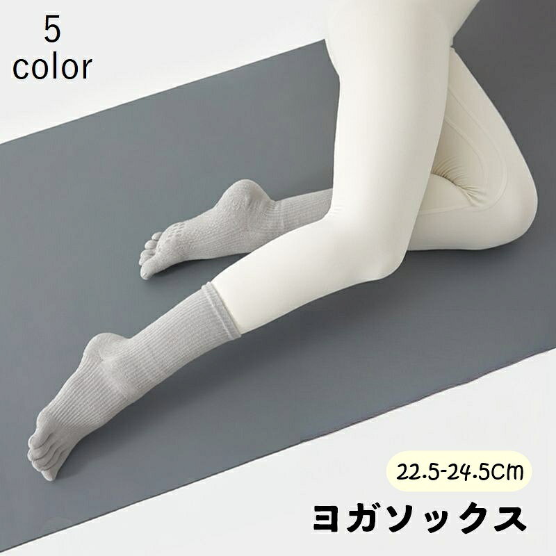 滑り止め付きで安心◎ 5本指タイプのレディース用ヨガソックスです。 ヨガ以外にも、ピラティスなど様々なスポーツシーンに活躍します♪ 【サイズについて】 画像をご参照ください。 【カラーについて】 生産ロットにより柄の出方や色の濃淡が異なる場合がございます。 お使いのモニターや撮影時の光の加減などにより 画像と実際の商品のカラーが異なる場合もございます。 予告なしにカラーやデザインなどの変更がある場合もございます。 【素材について】 80%綿 20%ポリエステル 【補足説明】 色落ちする場合がございます。 　手洗い後、ご着用くださいますようお願い致します。
